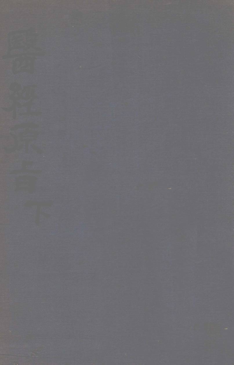 医经原旨  下